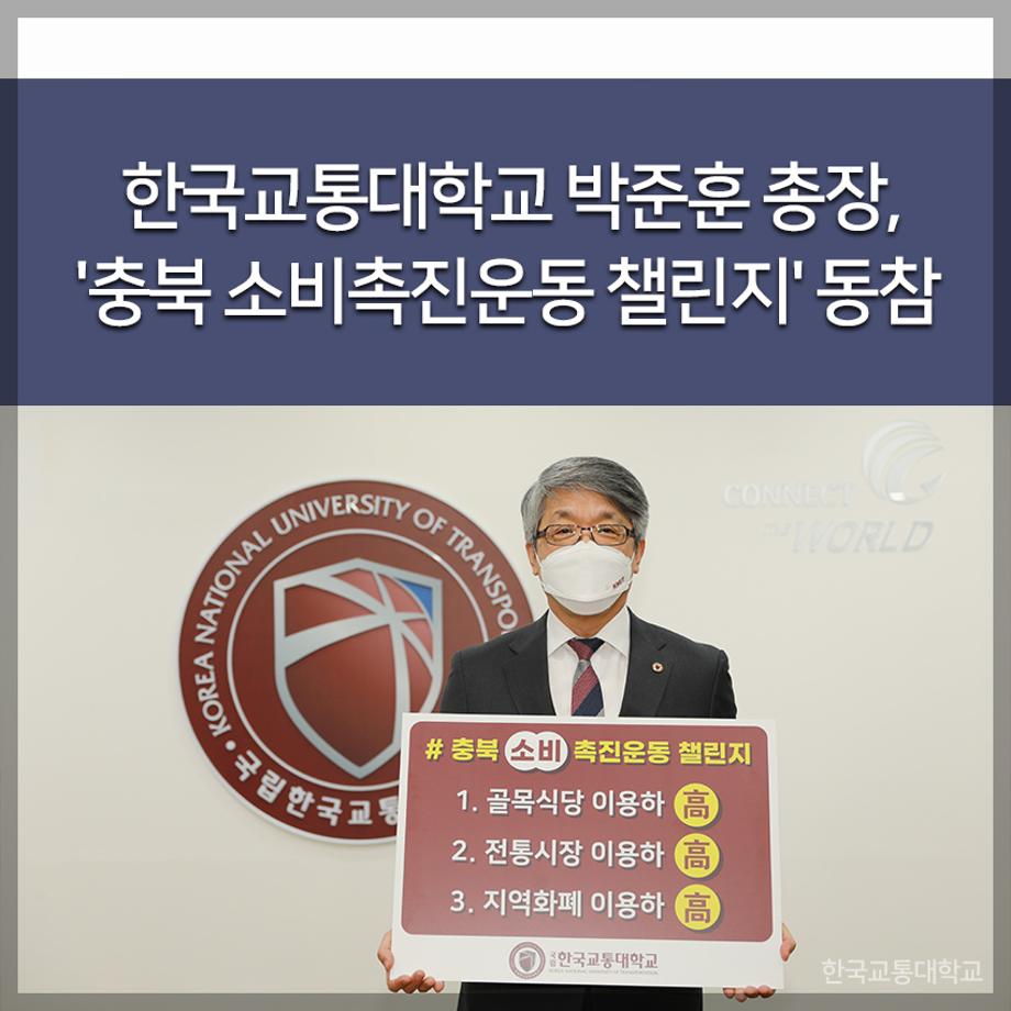 교통대 오늘 한국교통대 박준훈 총장, 