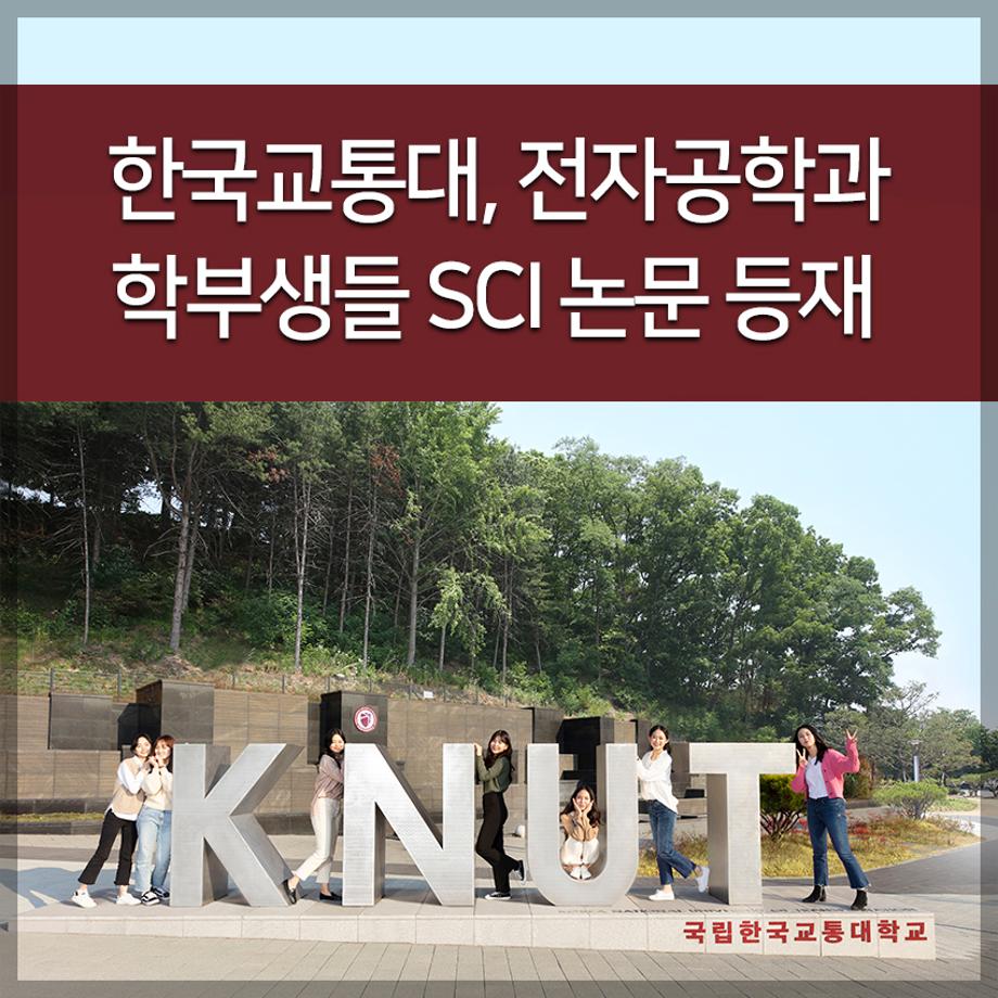 한국교통대, 전자공학과 학부생들 SCI 논문 등재