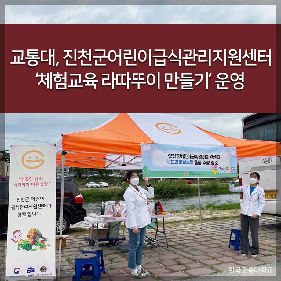 교통대, 진천군어린이급식관리지원센터 ‘체험교육 라따뚜이 만들기’ 운영