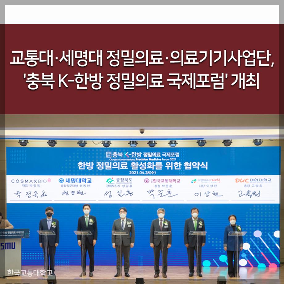 교통대·세명대 정밀의료·의료기기사업단, 