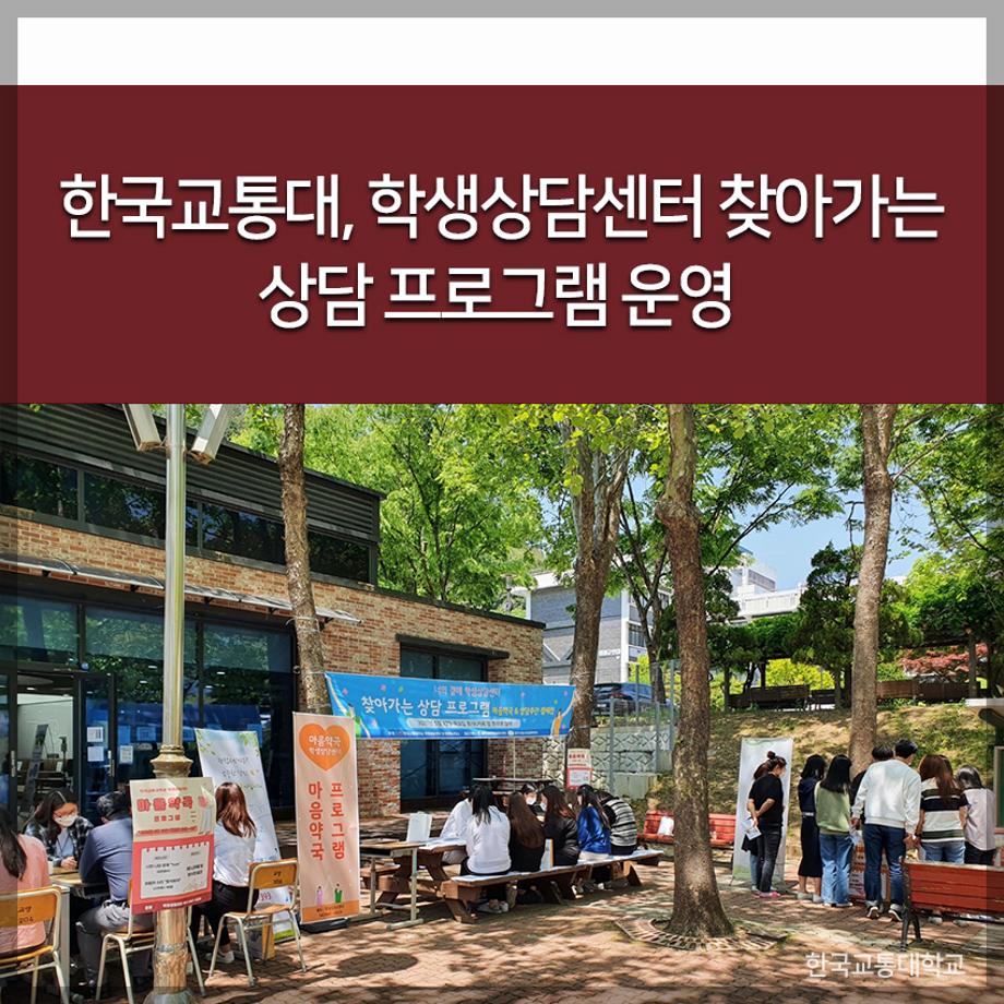 교통대, 학생상담센터 찾아가는 상담 프로그램 운영