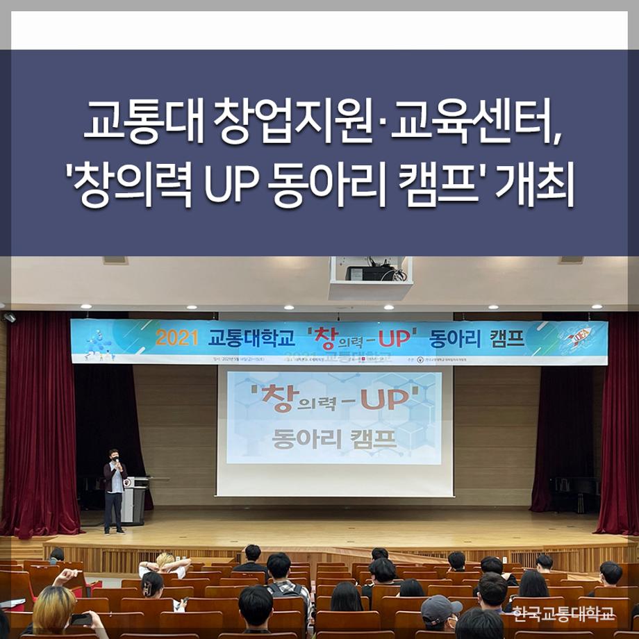 교통대 창업지원·교육센터, 