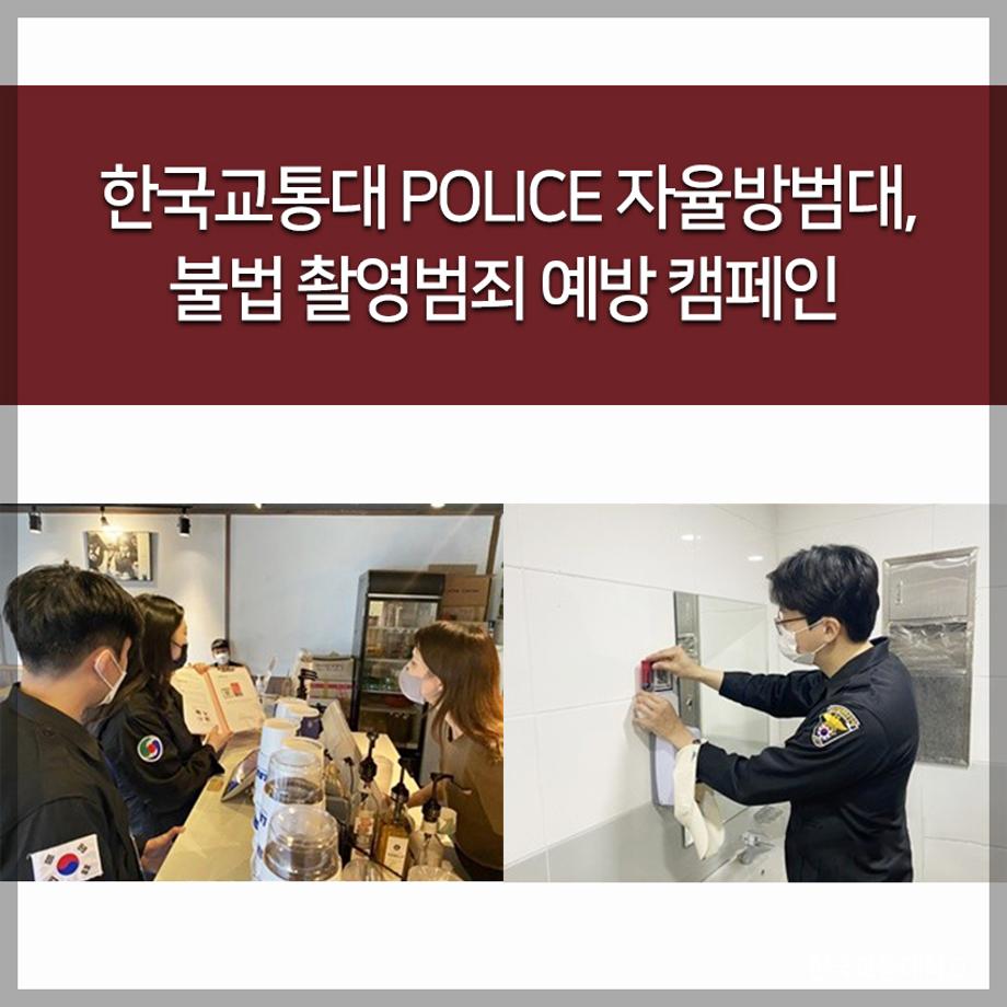 교통대 POLICE 자율방범대, 불법 촬영범죄 예방 캠페인