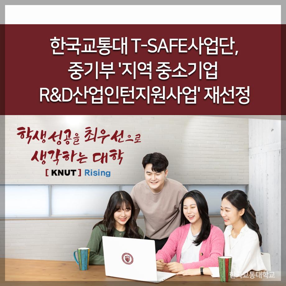 교통대 T-SAFE사업단, 중기부 