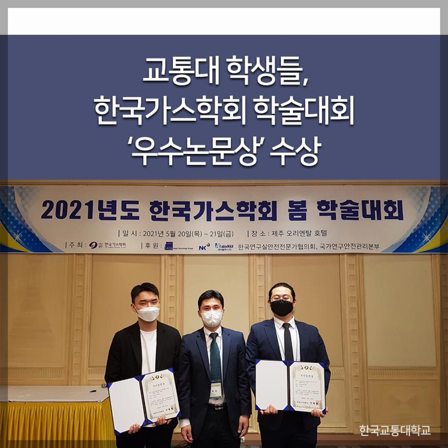 교통대 학생들, 한국가스학회 학술대회 ‘우수논문상’ 수상