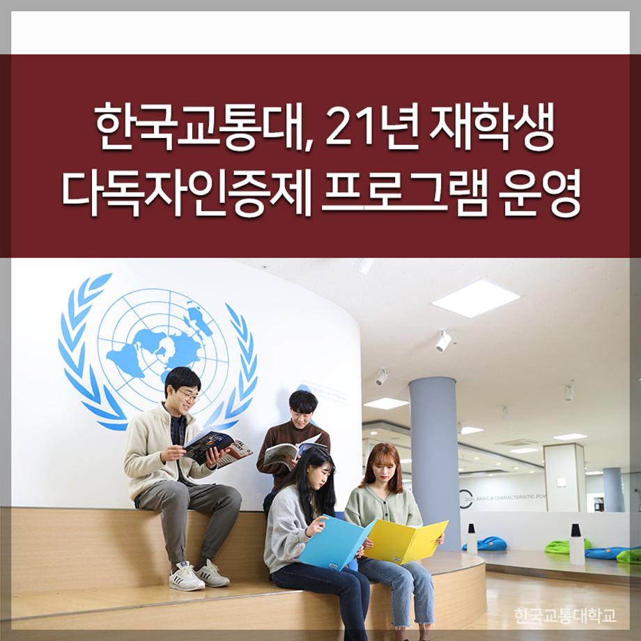 교통대, 21년 재학생 다독자인증제 프로그램 운영