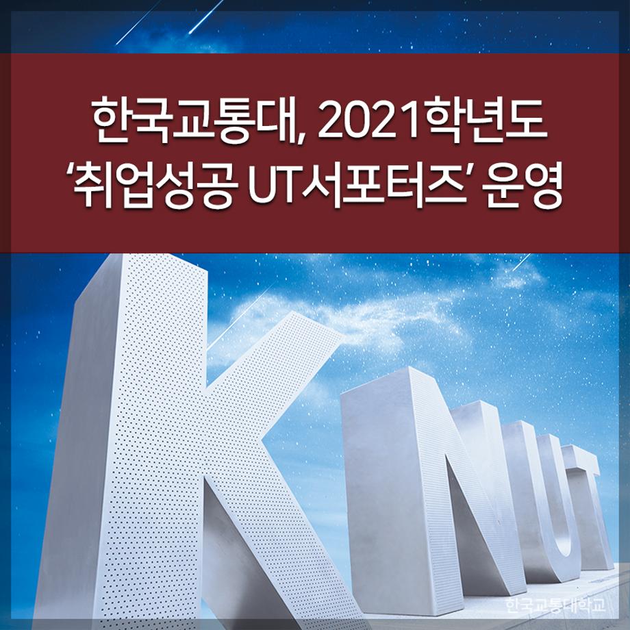 2021학년도 ‘취업성공 UT서포터즈’ 운영
