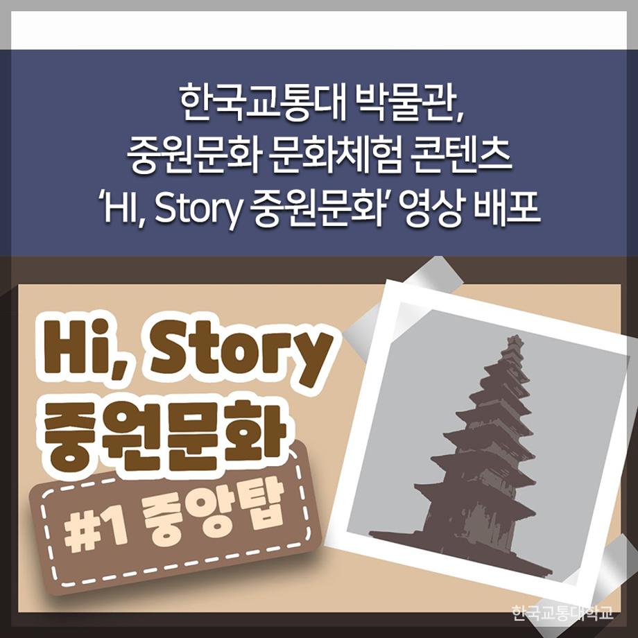 교통대 박물관, 중원문화 문화체험 콘텐츠 ‘HI, Story 중원문화’ 영상 배포