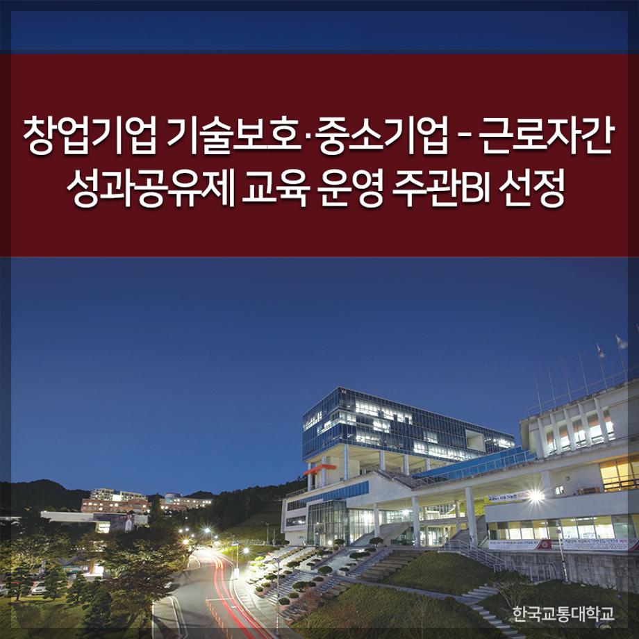 교통대, 창업기업 기술보호·중소기업-근로자간 성과공유제 교육 운영 주관BI 선정