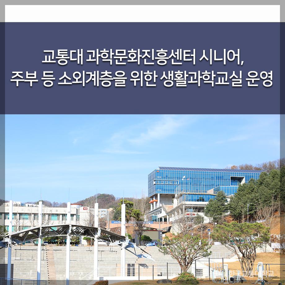 교통대 과학문화진흥센터 시니어, 주부 등 소외계층을 위한 생활과학교실 운영
