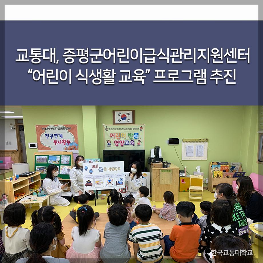 교통대, 증평군어린이급식관리지원센터 “어린이 식생활 교육” 프로그램 추진