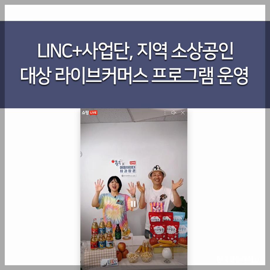 교통대 LINC+사업단, 지역 소상공인 대상 라이브커머스 프로그램 운영