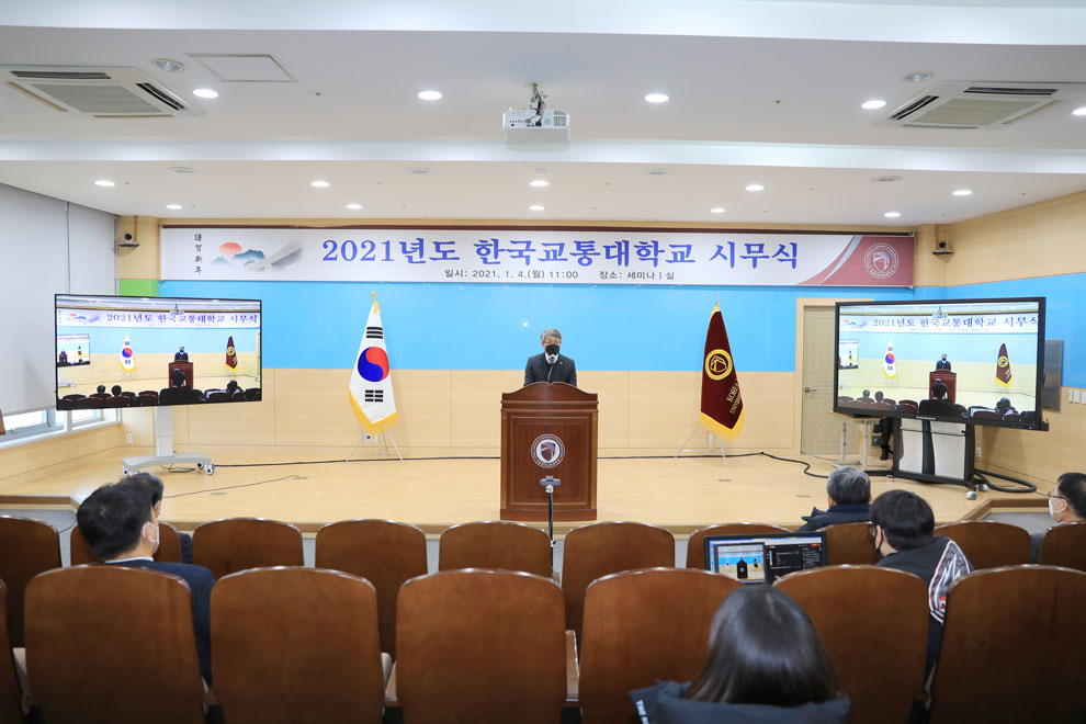 2021년도 한국교통대학교 시무식