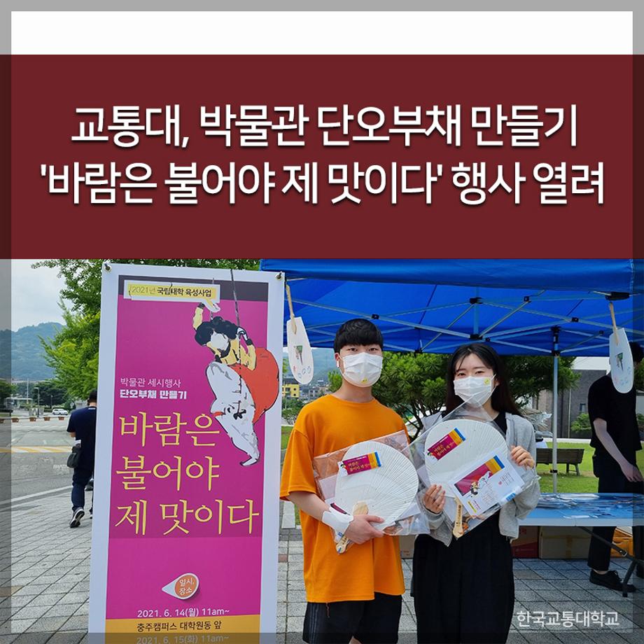 교통대, 박물관 단오부채 만들기 