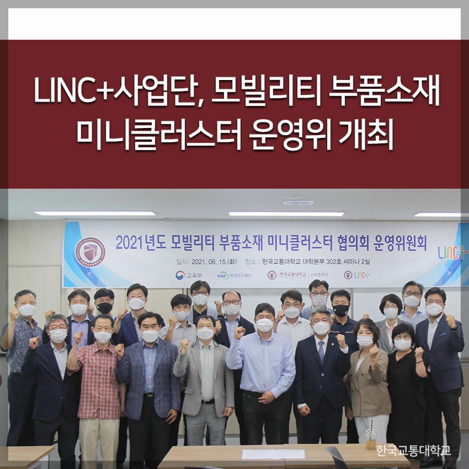 교통대 LINC+사업단, 모빌리티 부품소재 미니클러스터 운영위 개최