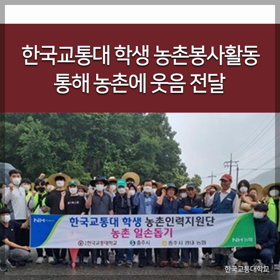 교통대 학생 농촌봉사활동 통해 농촌에 웃음 전달