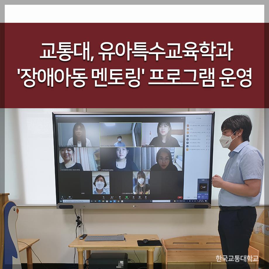 교통대, 유아특수교육학과 