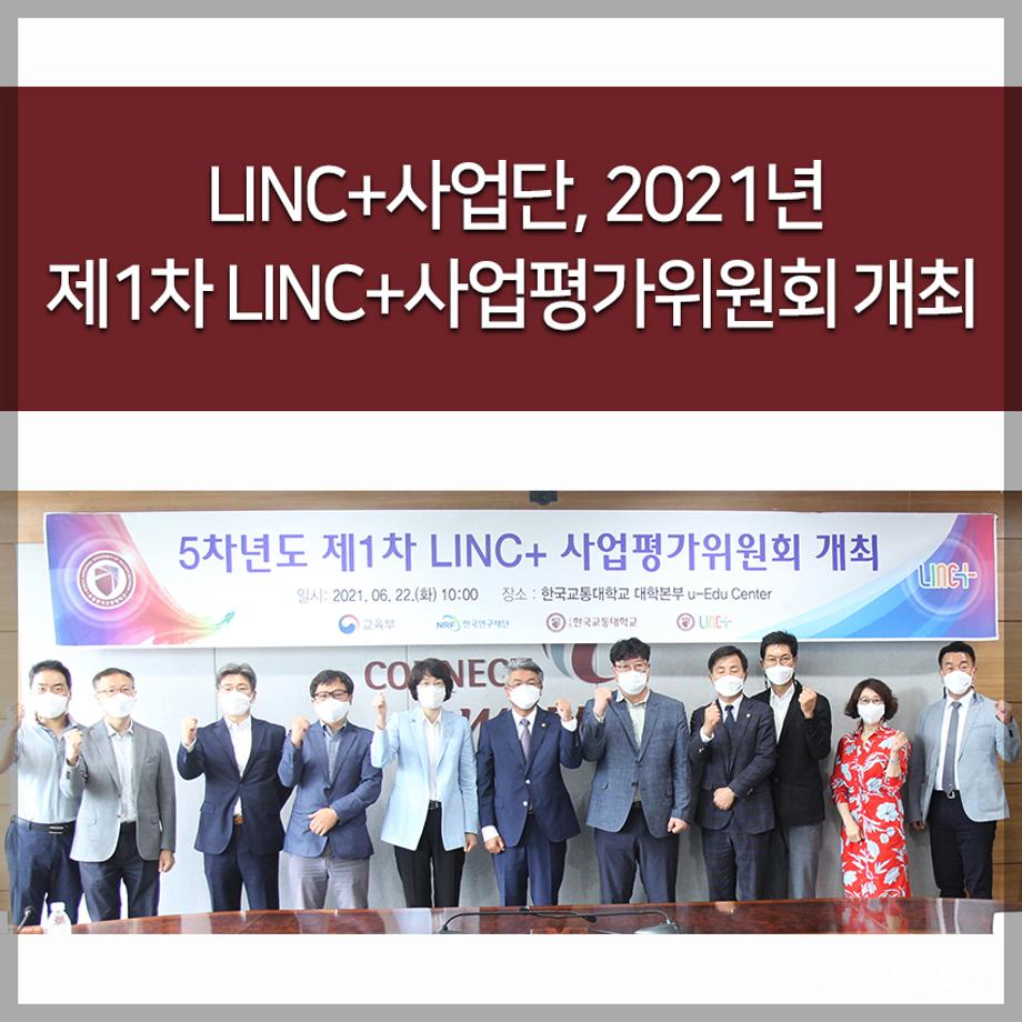 교통대 LINC+사업단, 2021년 제1차 LINC+사업평가위원회 개최
