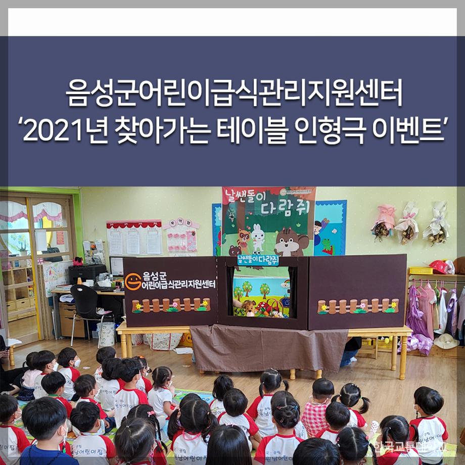 음성군어린이급식관리지원센터 ‘2021년 찾아가는 테이블 인형극 이벤트’