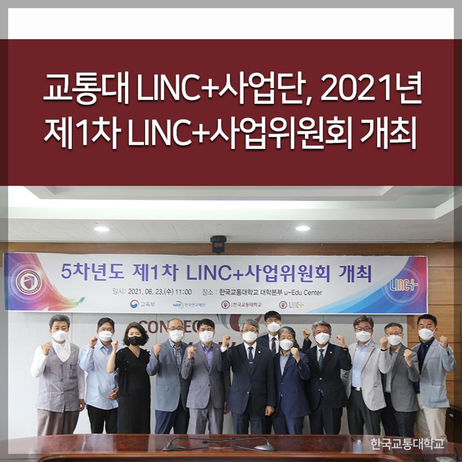 교통대 LINC+사업단, 2021년 제1차 LINC+사업위원회 개최
