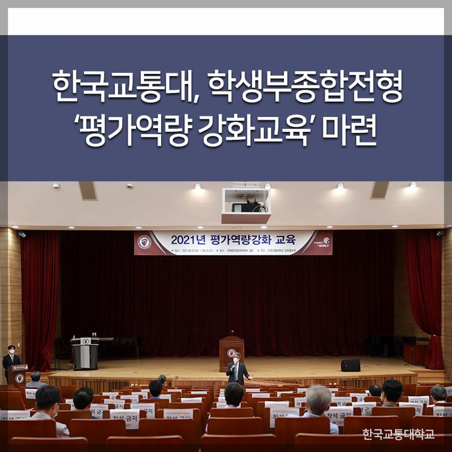 한국교통대, 학생부종합전형 ‘평가역량 강화교육’ 마련