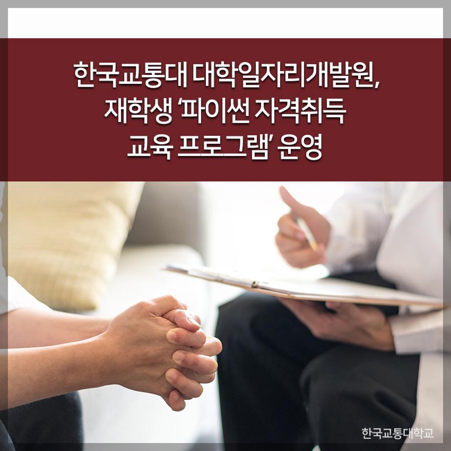 교통대 대학일자리개발원, 재학생 ‘파이썬 자격취득 교육 프로그램’ 운영