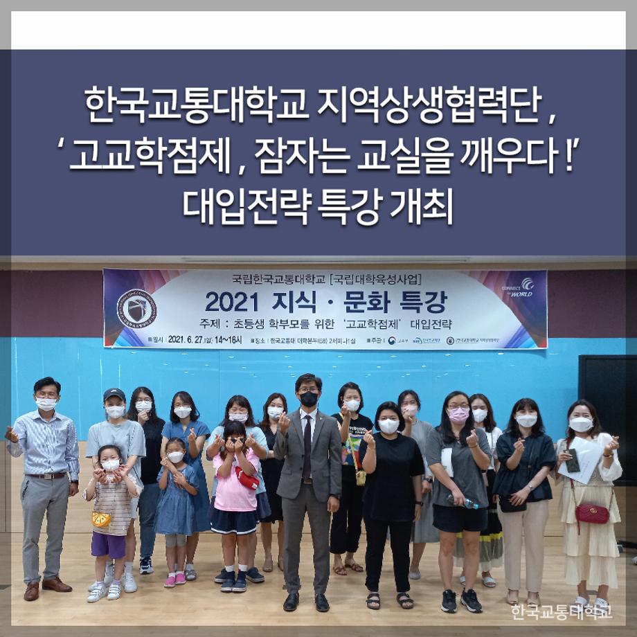 교통대 지역상생협력단 , ‘ 고교학점제 , 잠자는 교실을 깨우다 !’ 대입전략 특강 개최