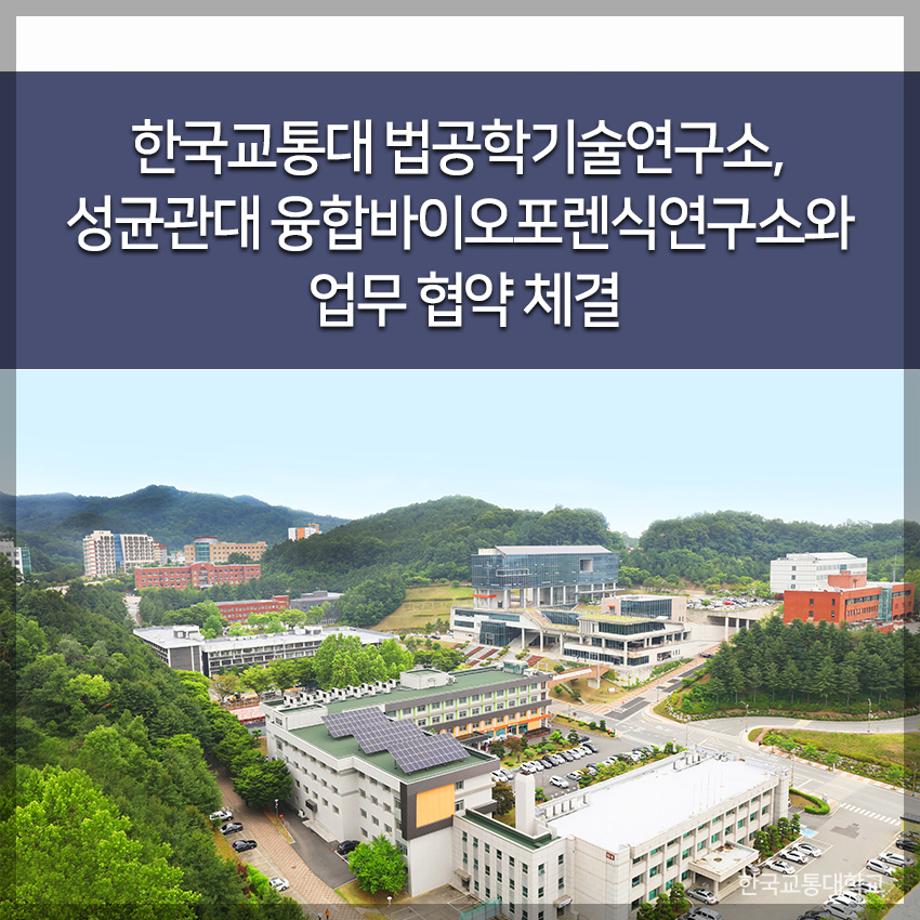 한국교통대 법공학기술연구소, 성균관대 융합바이오포렌식연구소와 업무 협약 체결