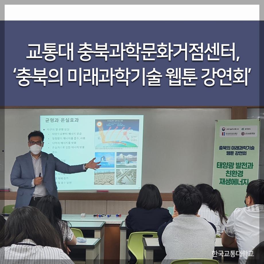 교통대 충북과학문화거점센터, ‘충북의 미래과학기술 웹툰 강연회’