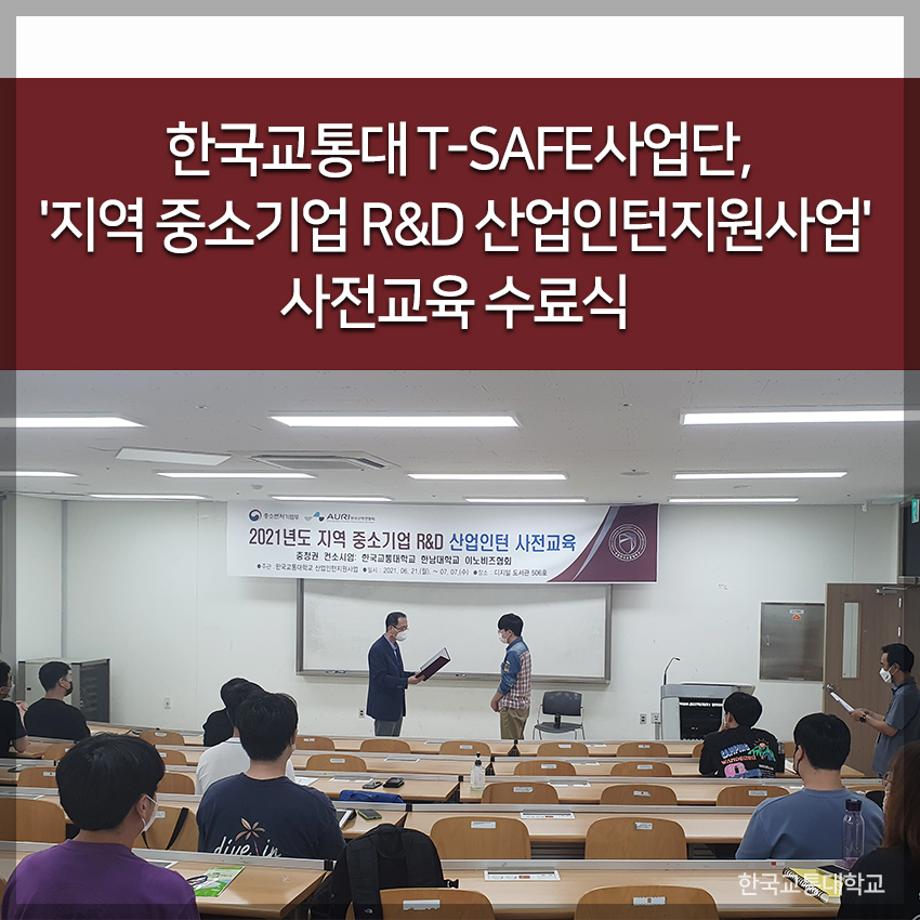 교통대 T-SAFE사업단, 