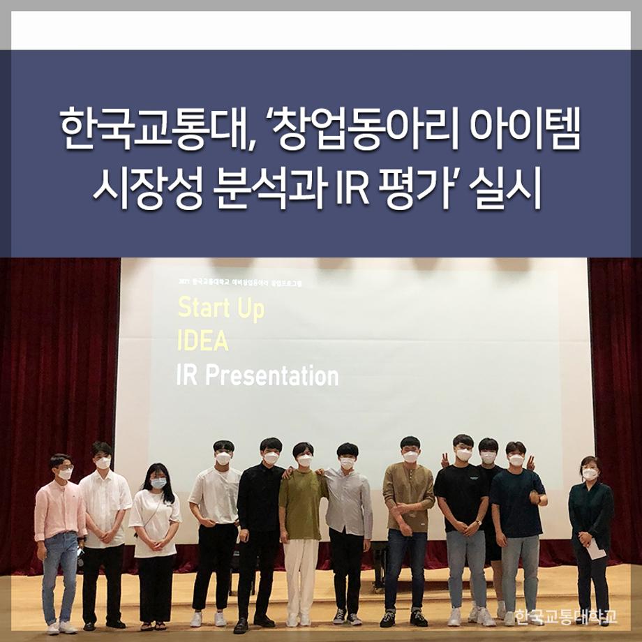 한국교통대, ‘창업동아리 아이템 시장성 분석과 IR 평가’ 실시