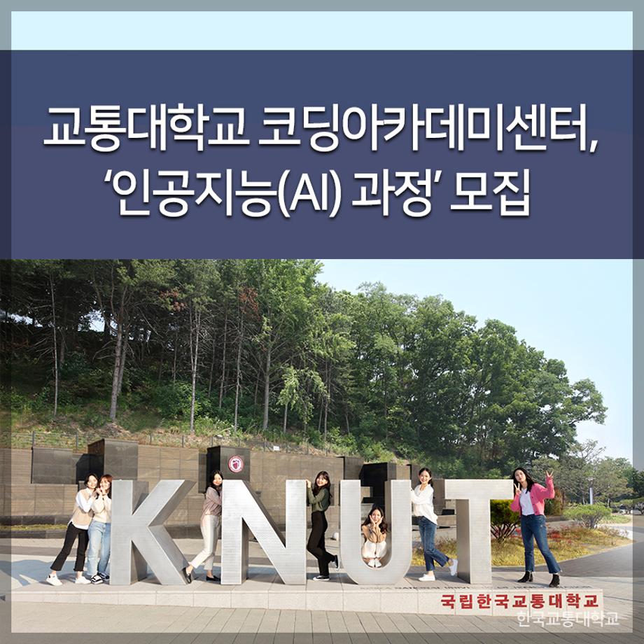 교통대 코딩아카데미센터, ‘인공지능(AI) 과정’ 모집