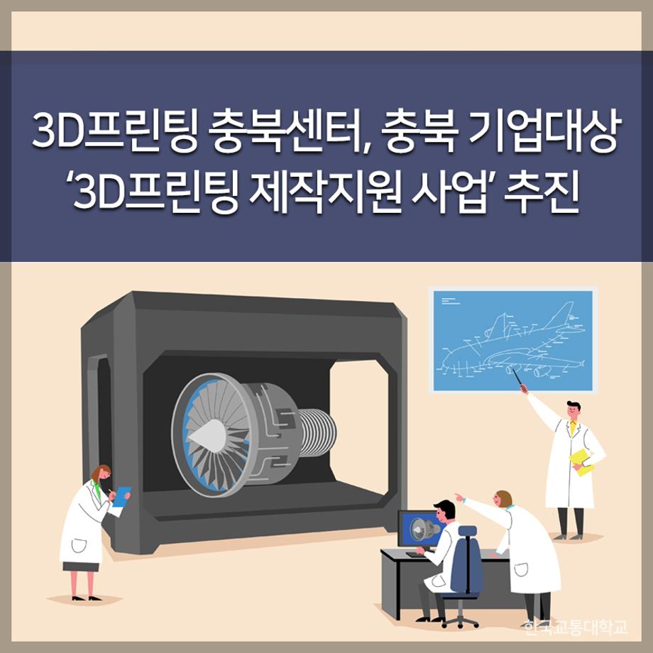 교통대 3D프린팅 충북센터, 충북 기업대상 ‘3D프린팅 제작지원 사업’ 추진