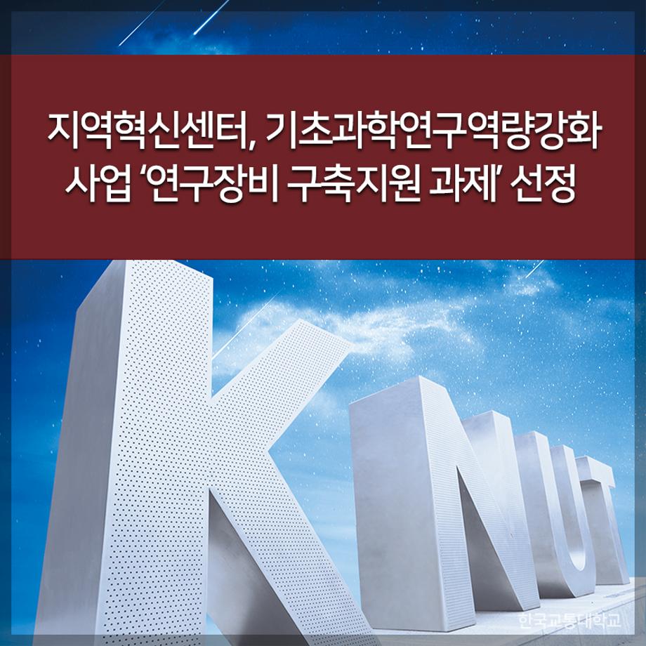 교통대 지역혁신센터, 기초과학연구역량강화 사업 ‘연구장비 구축지원 과제’ 선정