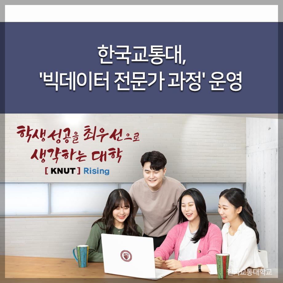 한국교통대, 
