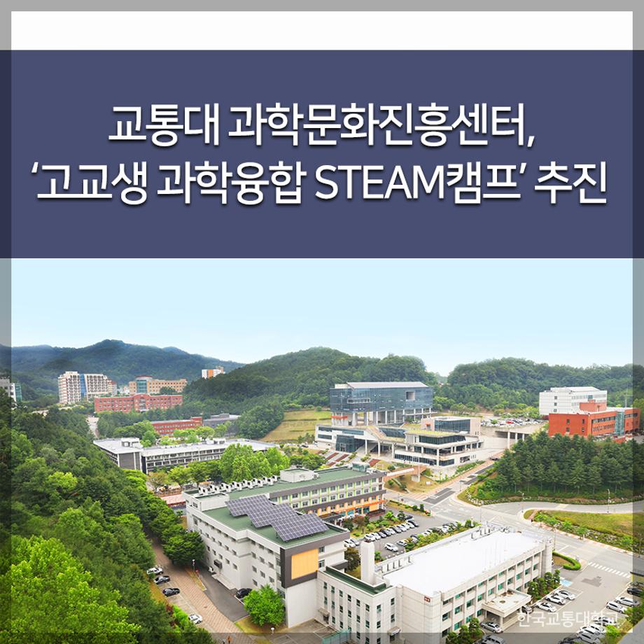 과학문화진흥센터, ‘고교생 과학융합 STEAM캠프’ 추진