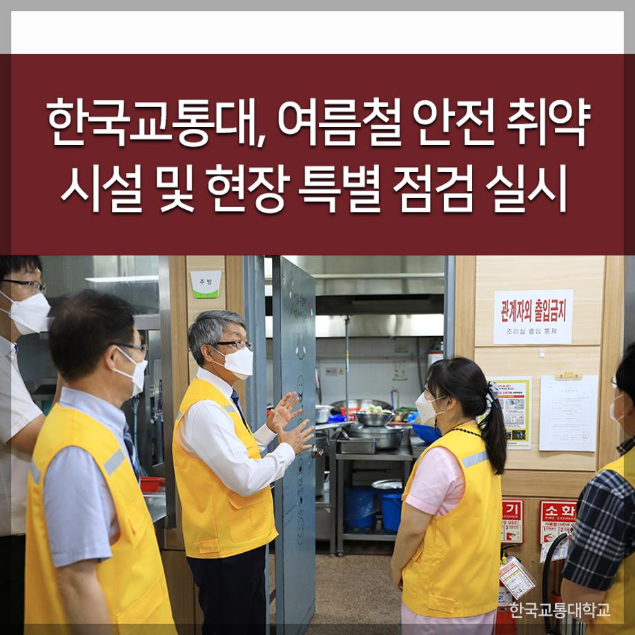 한국교통대, 여름철 안전 취약 시설 및 현장 특별 점검 실시
