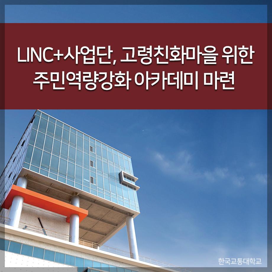 LINC+사업단, 고령친화마을 위한 주민역량강화 아카데미 마련
