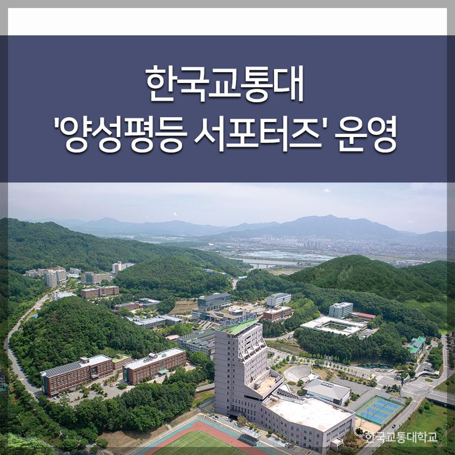 교통대, 