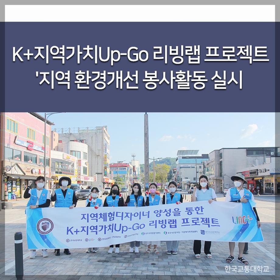 K+지역가치Up-Go 리빙랩 프로젝트 