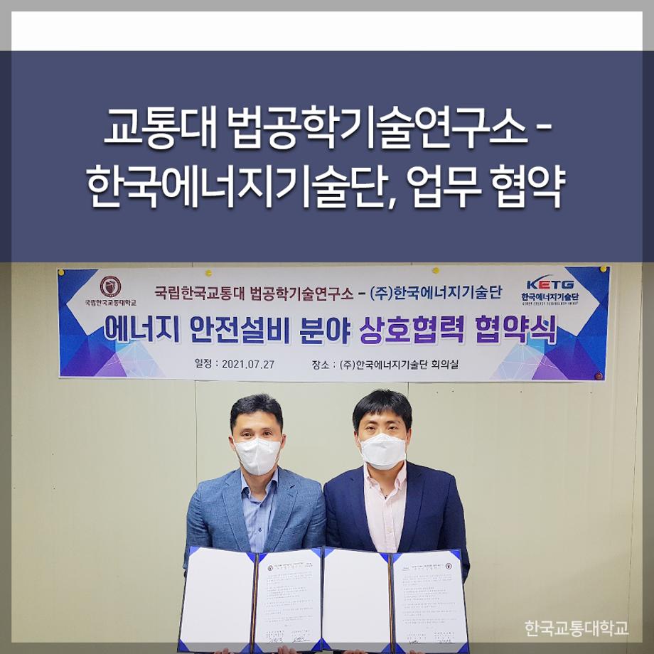 한국교통대 법공학기술연구소-한국에너지기술단, 업무 협약