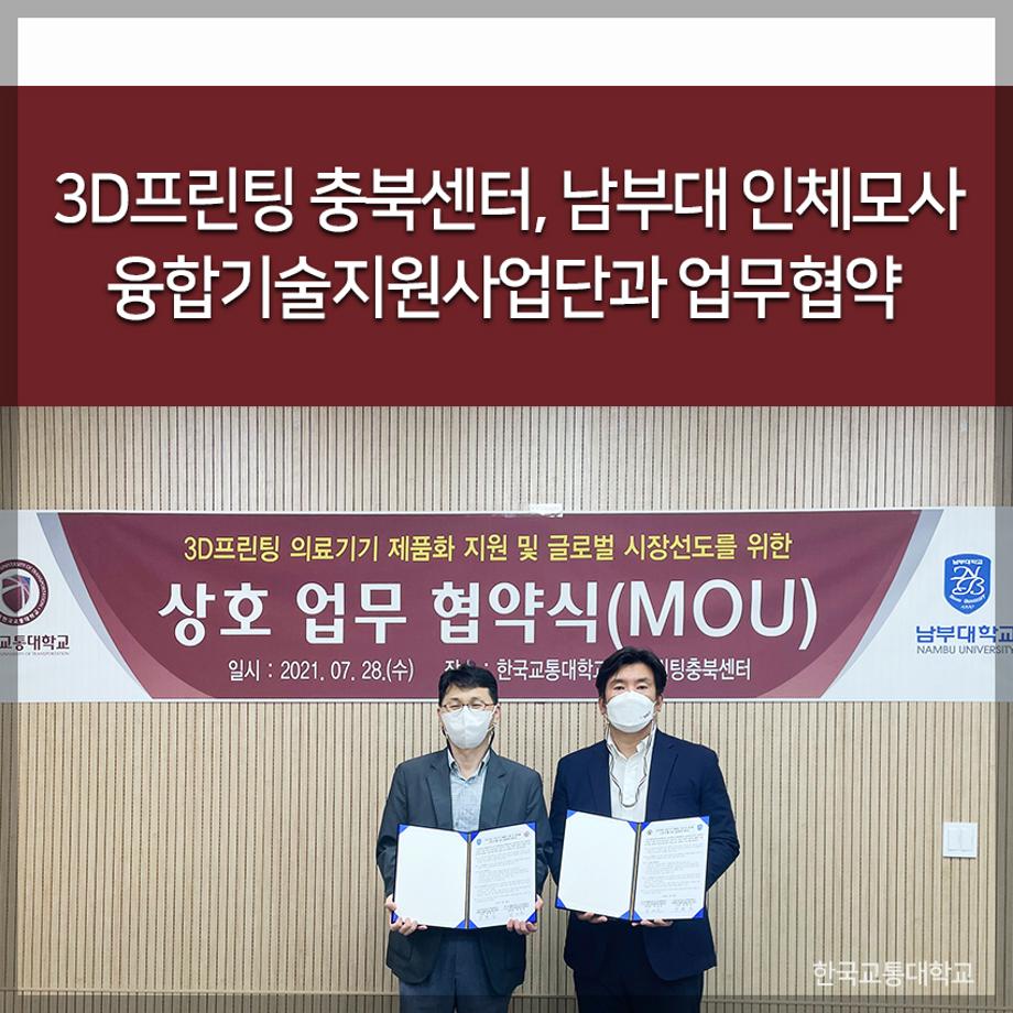 교통대 3D프린팅 충북센터, 남부대 인체모사융합기술지원사업단과 업무협약