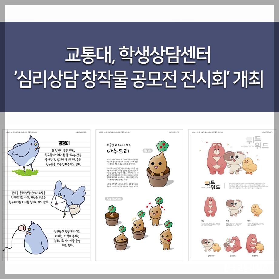 학생상담센터 ‘심리상담 창작물 공모전 전시회’ 개최