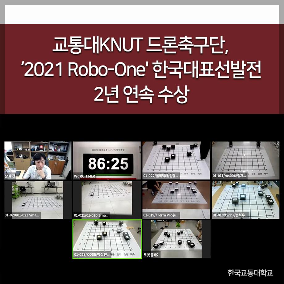 교통대 KNUT 드론축구단, ‘2021 Robo-One’ 한국대표선발전 2년 연속 수상