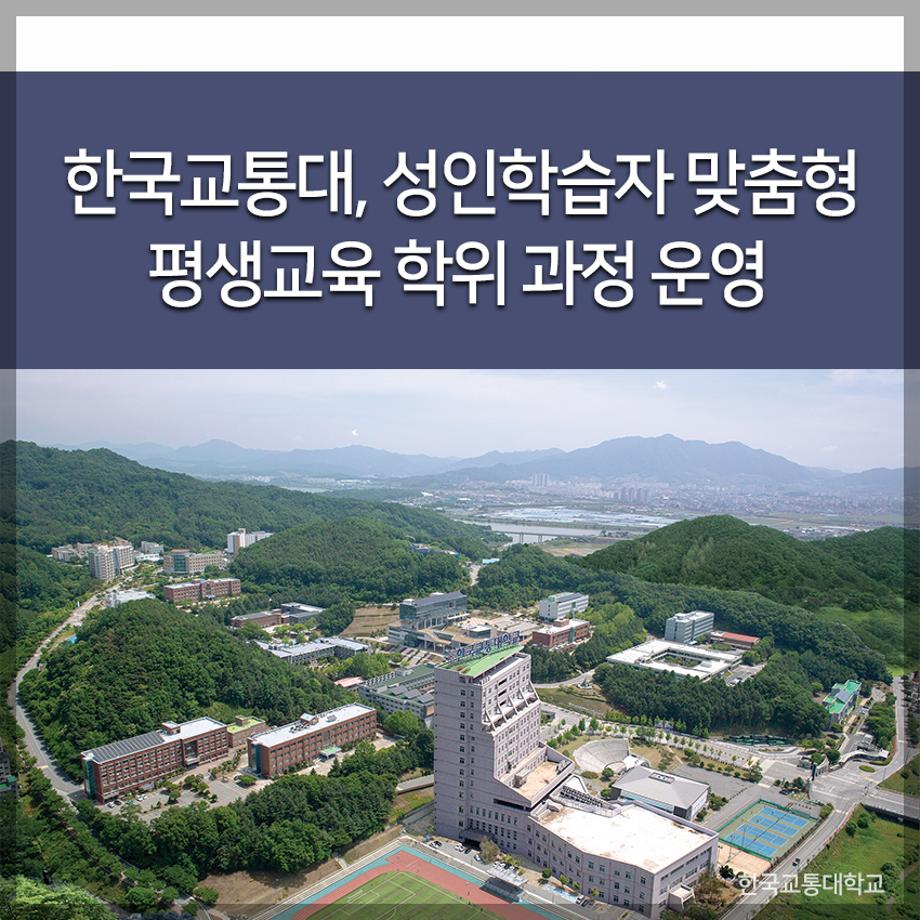 교통대, 성인학습자 맞춤형 평생교육 학위 과정 운영