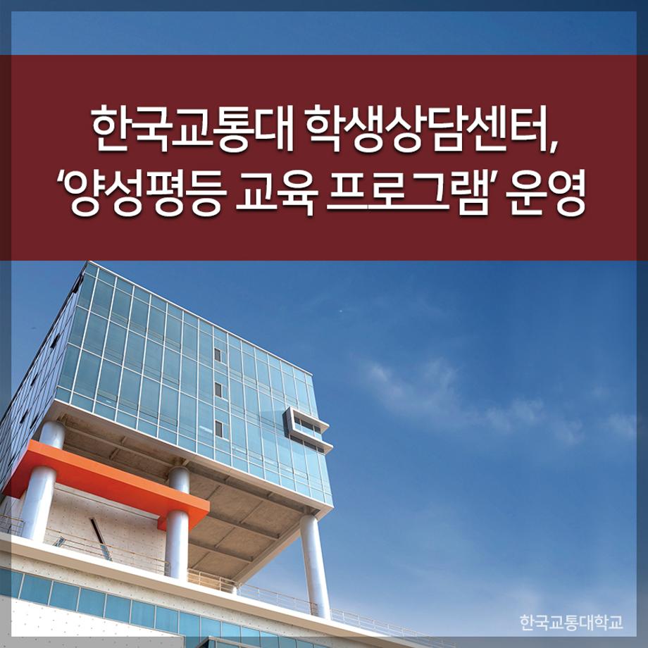 한국교통대 학생상담센터, ‘양성평등 교육 프로그램’ 운영