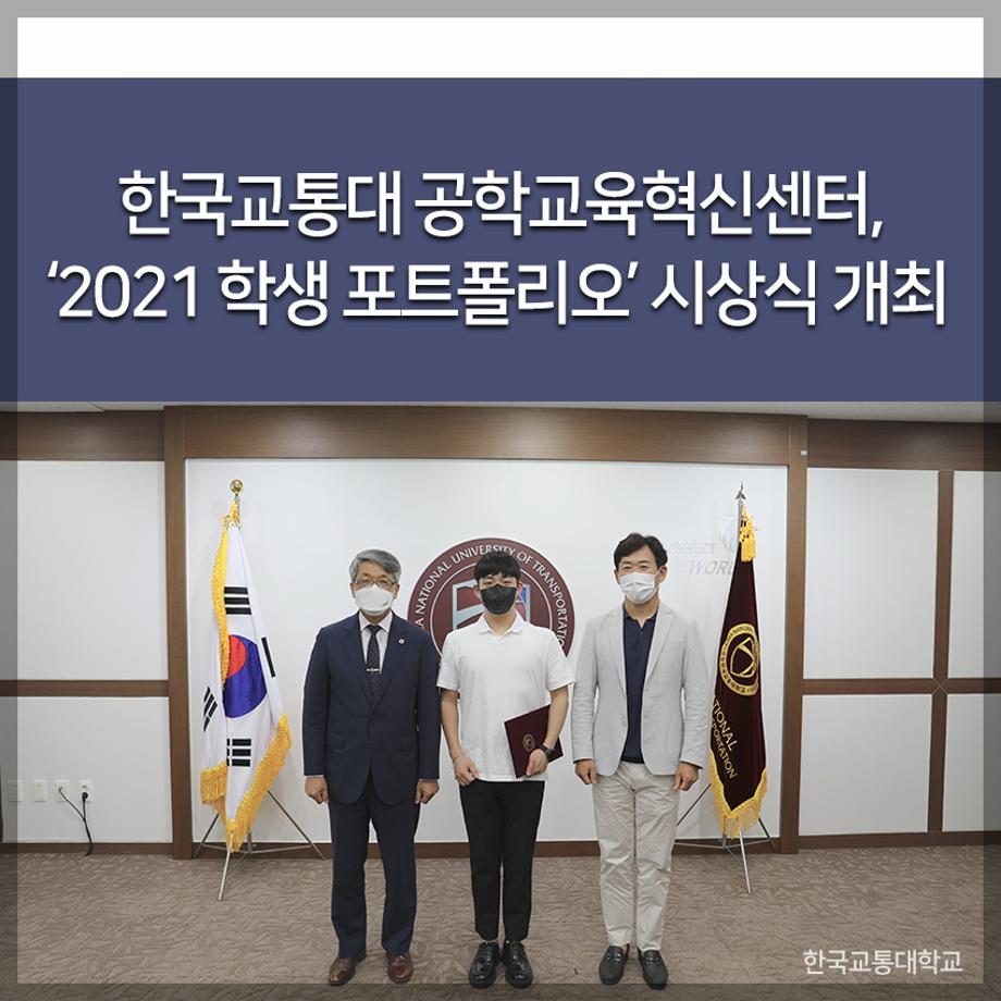 공학교육혁신센터, ‘2021 학생 포트폴리오’ 시상식 개최