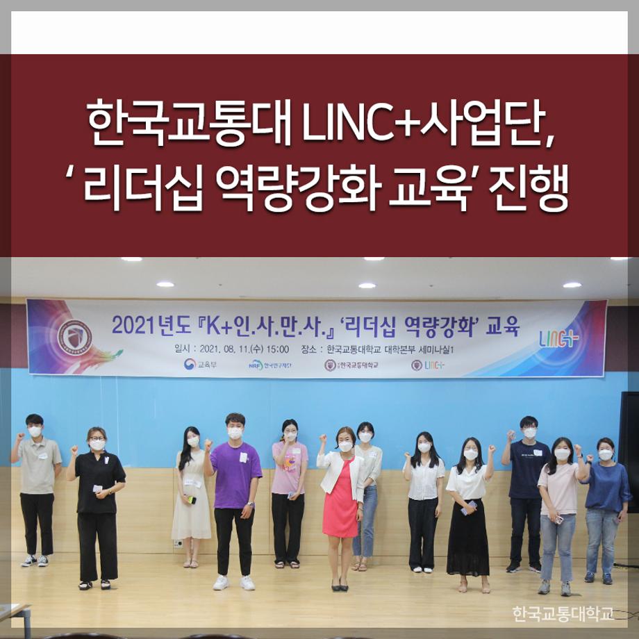 한국교통대 LINC+사업단, ‘ 리더십 역량강화 교육’ 진행