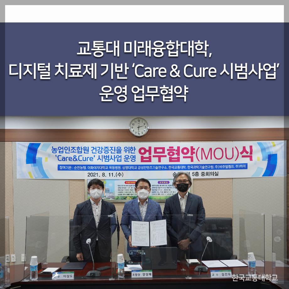 미래융합대학, 디지털 치료제 기반 ‘Care & Cure 시범사업’ 운영 업무협약