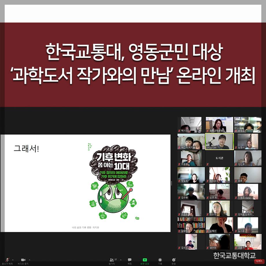 교통대, 영동군민 대상 ‘과학도서 작가와의 만남’ 온라인 개최
